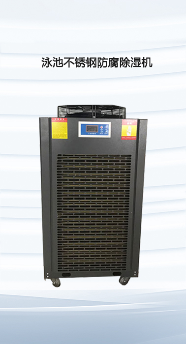 泳池不銹鋼防腐除濕機